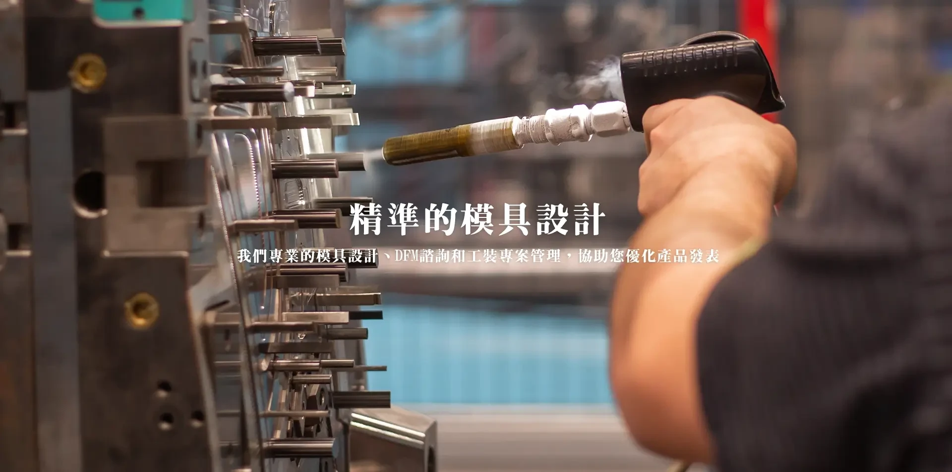精確的模具設計