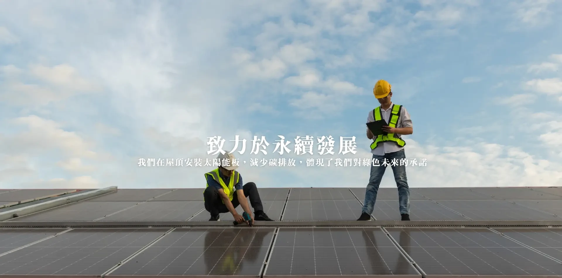 致力於可持續發展