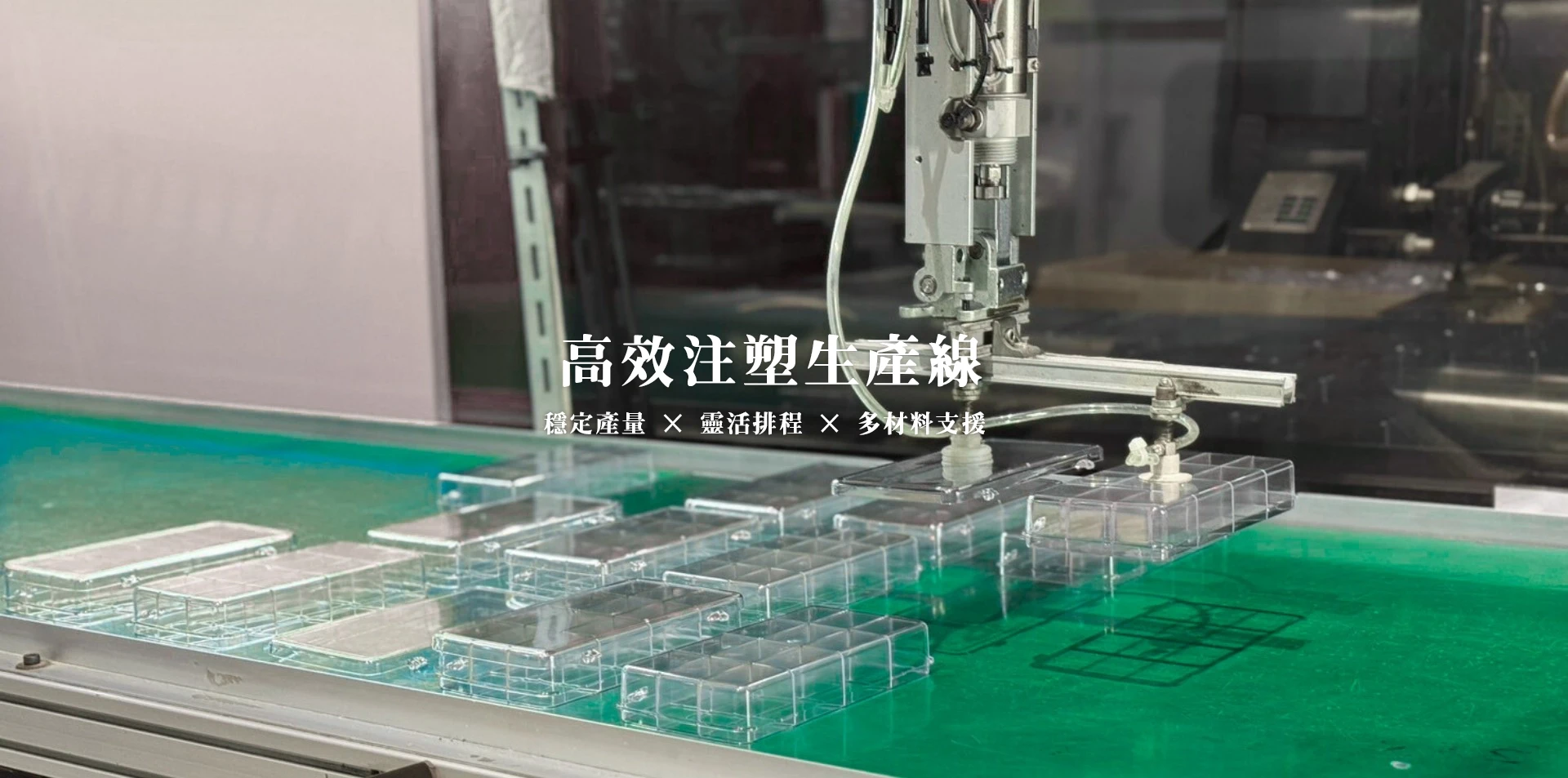 高效率塑料射出成型生產線