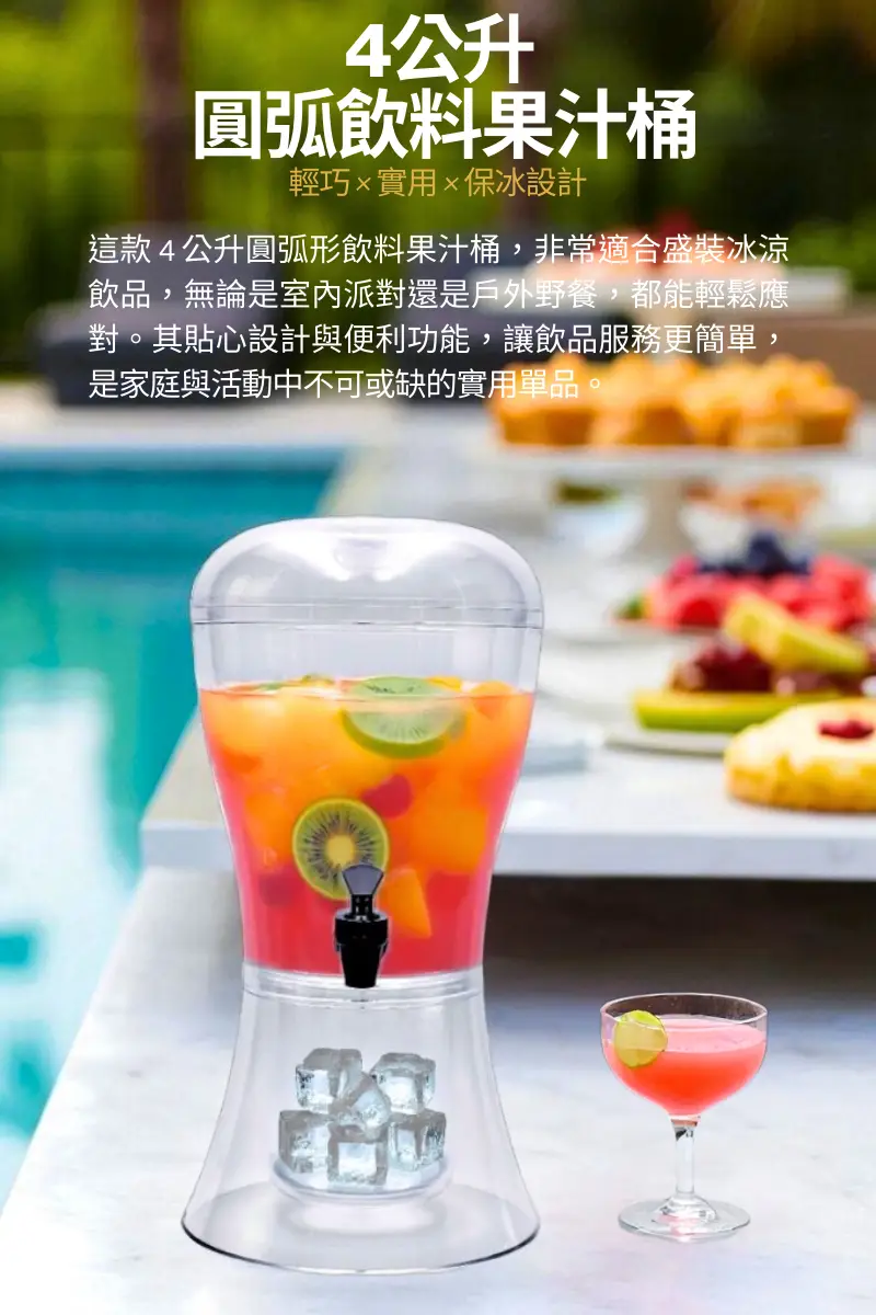 4公升圓弧形飲料果汁桶