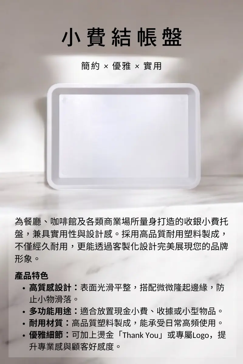 餐飲用透明結帳盤,收銀台收納零錢與小費