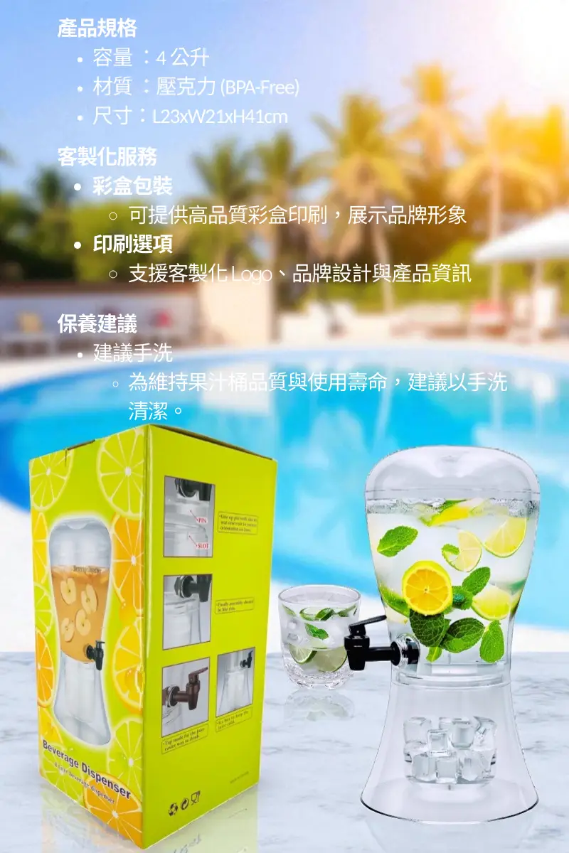 4公升圓弧形飲料果汁桶