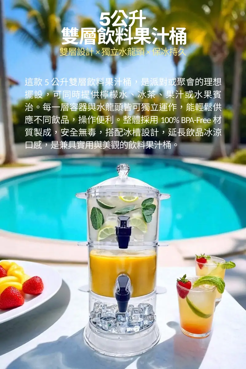 5公升雙層飲料果汁桶說明